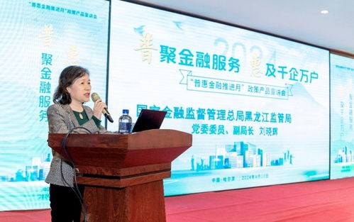 普惠金融政策產品宣講會在哈爾濱舉行，金融中介服務助力政策落地